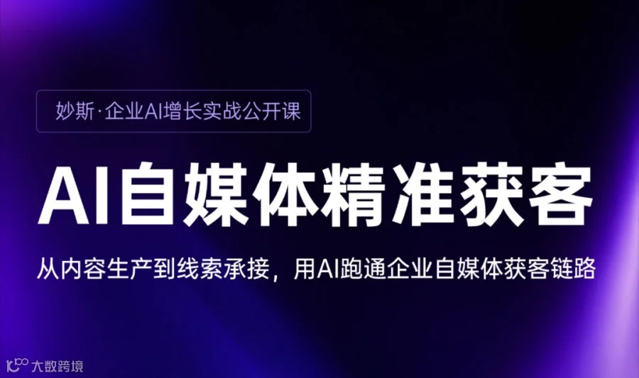 企业AI自媒体精准获客实战公开课