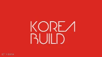 2025年韩国建筑建材展览会 KOREA BUILD WEEK