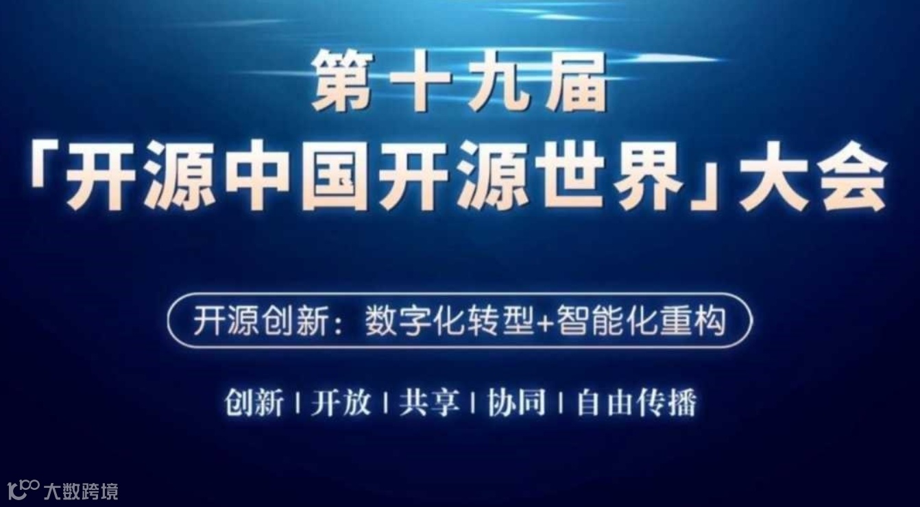 第十九届开源中国开源世界大会