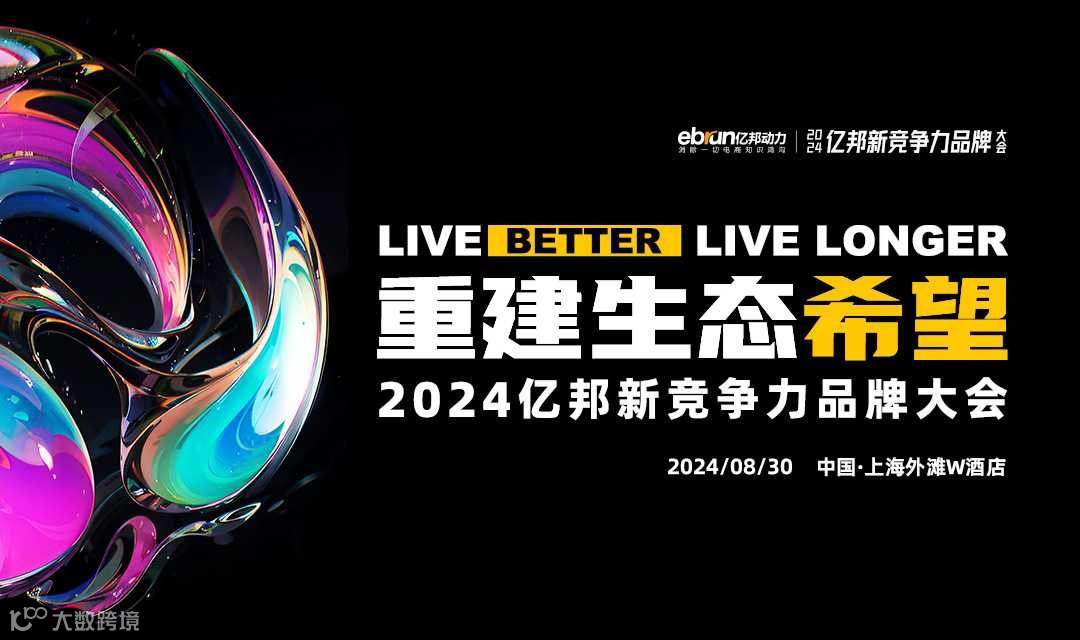 2024亿邦新竞争力品牌大会