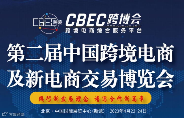 第二届中国跨境电商及新电商交易博览会