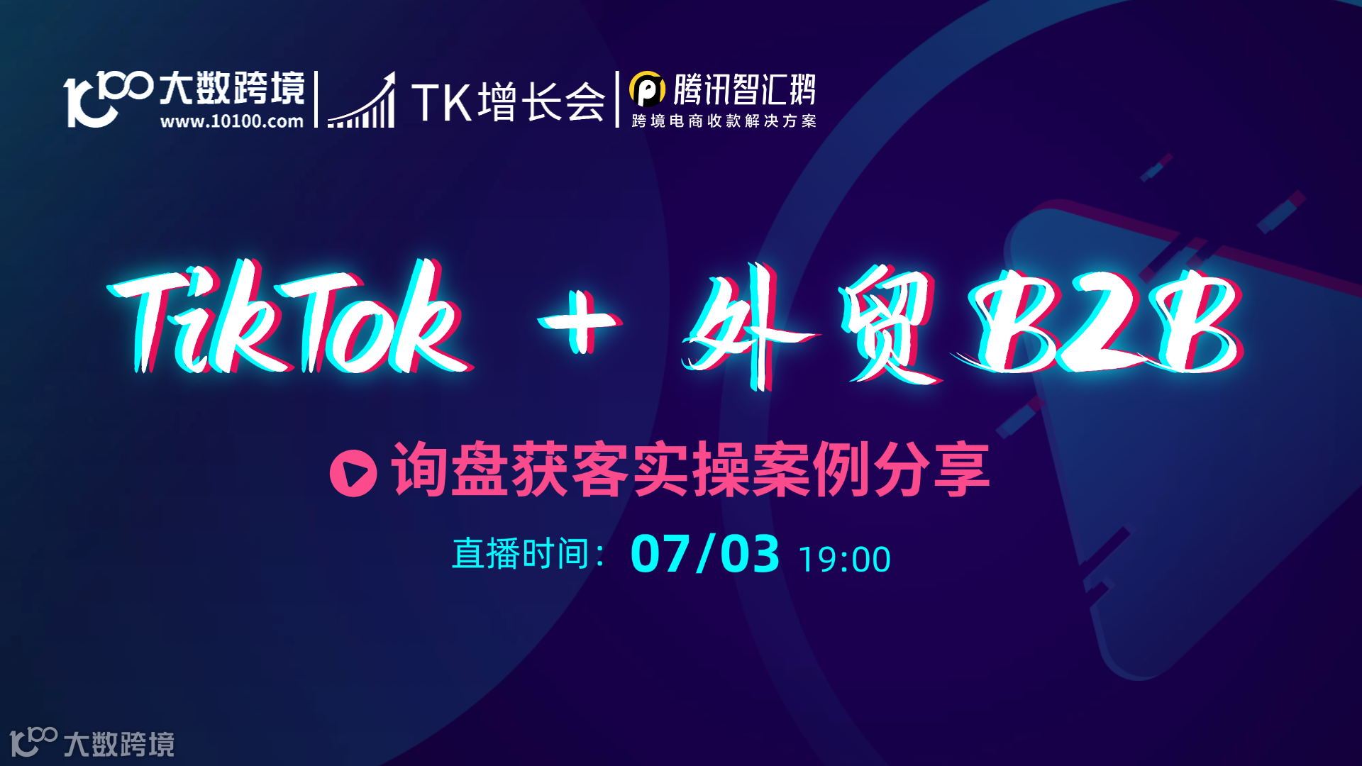 TikTok +外贸B2B  询盘获客实操案例分享