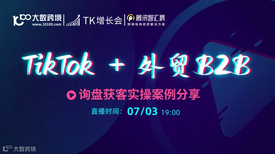 TikTok +外贸B2B  询盘获客实操案例分享
