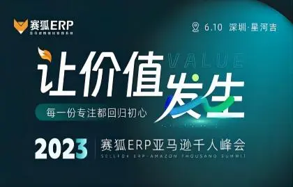 让价值发生-赛狐<em>ERP</em>亚马逊千人峰会