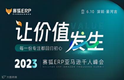 让价值发生-赛狐ERP亚马逊千人峰会