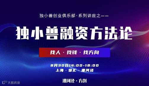 独小兽创业俱乐部●系列讲座之——独小兽融资方法论
