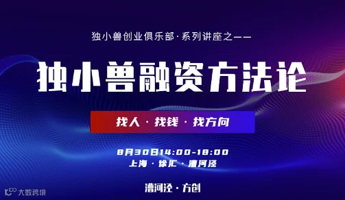 独小兽创业俱乐部●系列讲座之——独小兽融资方法论