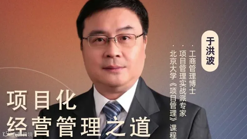 项目化经营管理之道【于洪波】