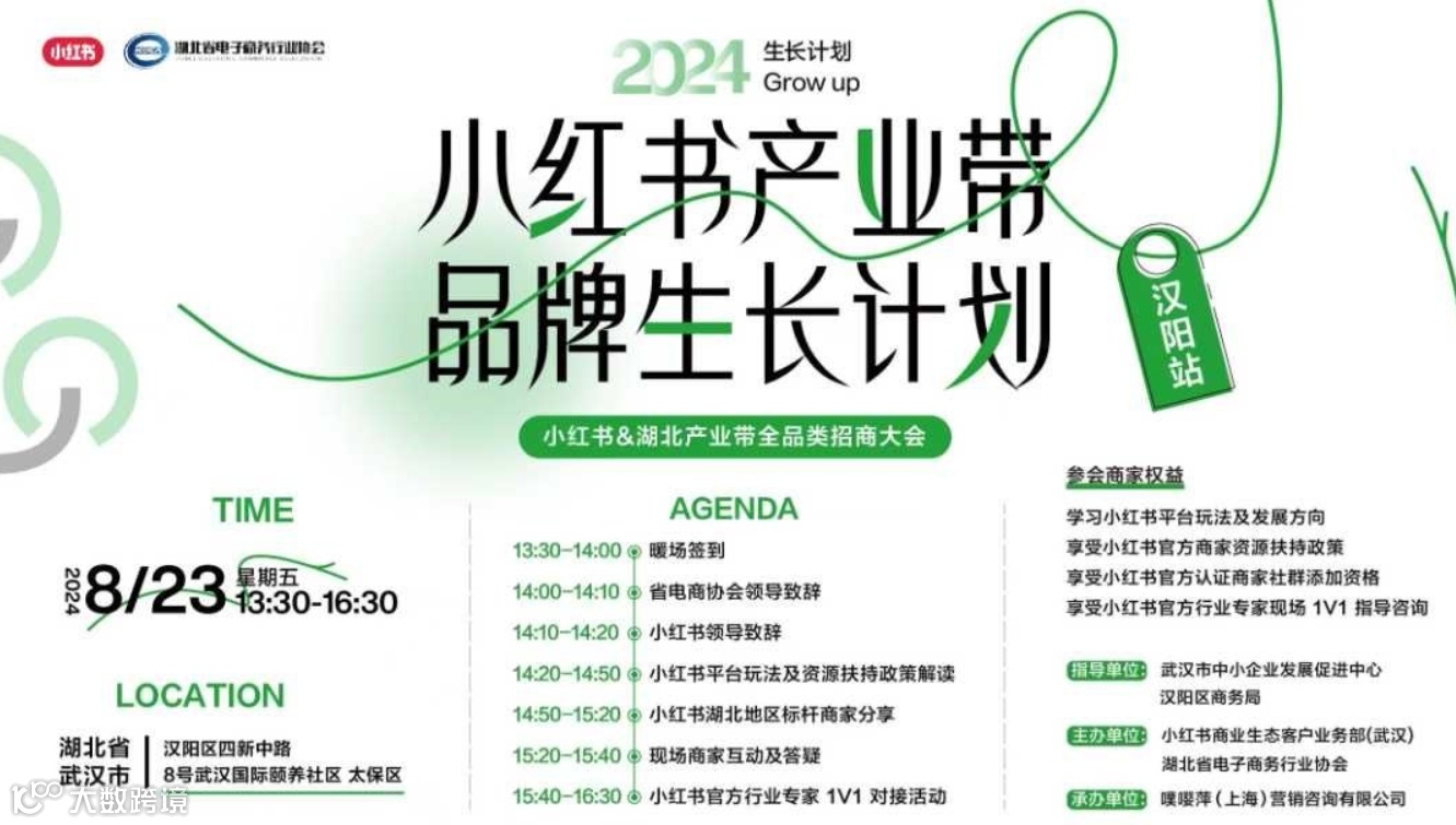 小红书&湖北产业带全品类招商大会