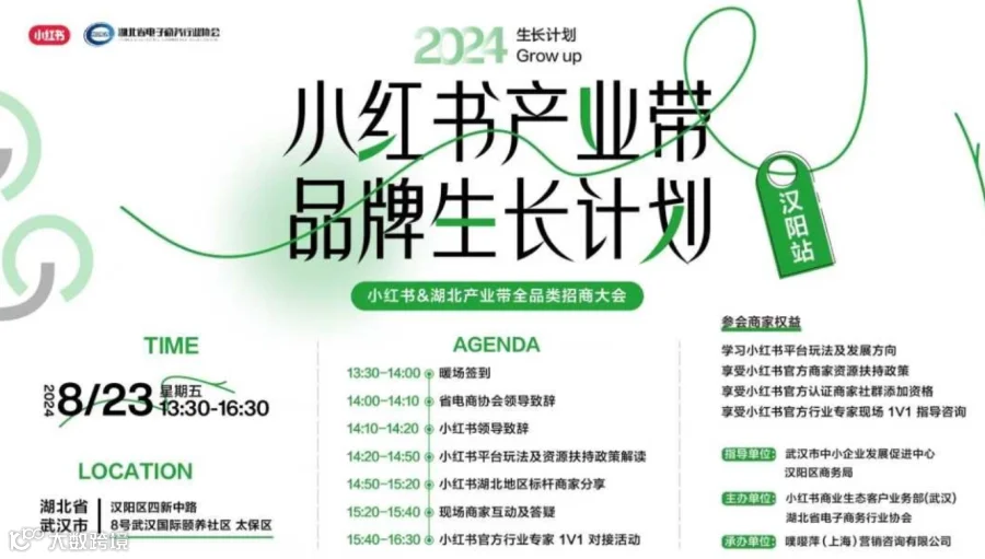 小红书&湖北产业带全品类招商大会