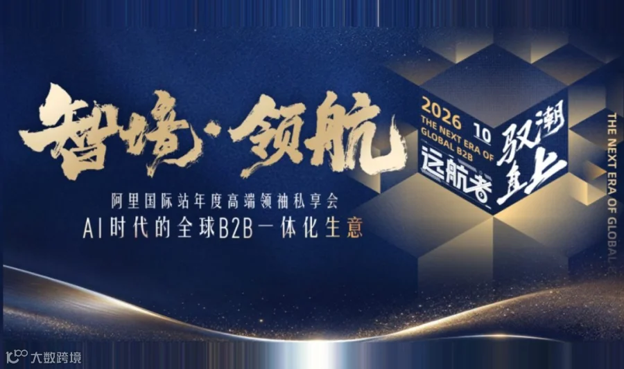 「智境·领航」年度高端领袖私享会 —— AI时代的全球B2B一体化生意