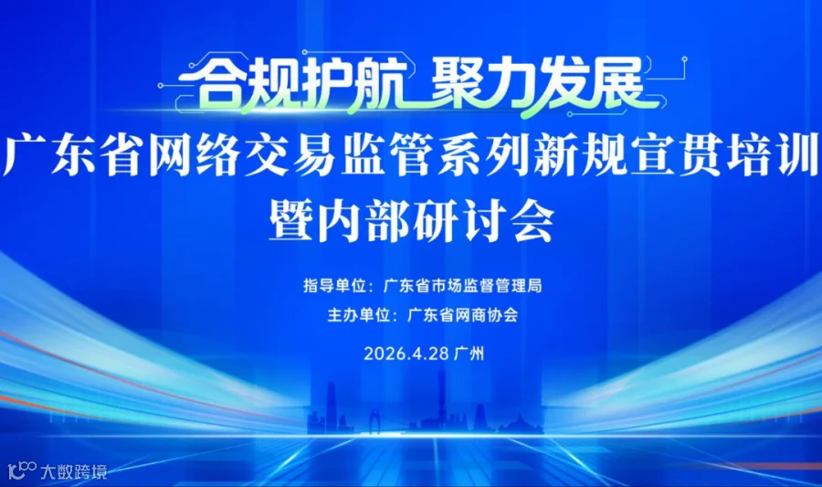 合规护航·聚力发展——广东省网络交易监管系列新规宣贯培训暨内部研讨会
