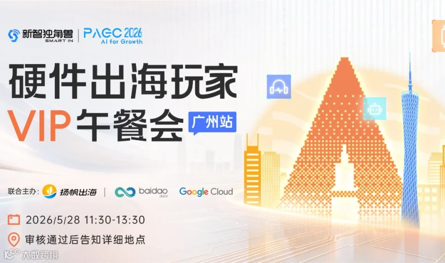 硬件出海玩家VIP午餐会-广州站
