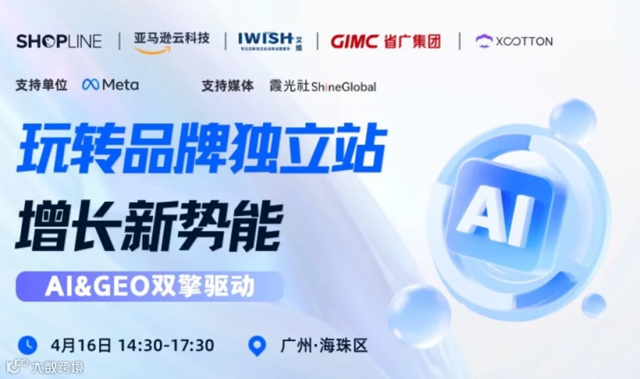 玩转品牌独立站增长新势能