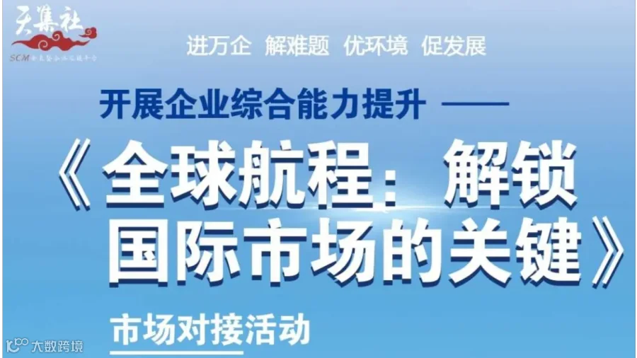 《全球航程：解锁国际市场的关键》市场对接活动