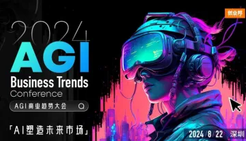 2024AGl商业趋势大会