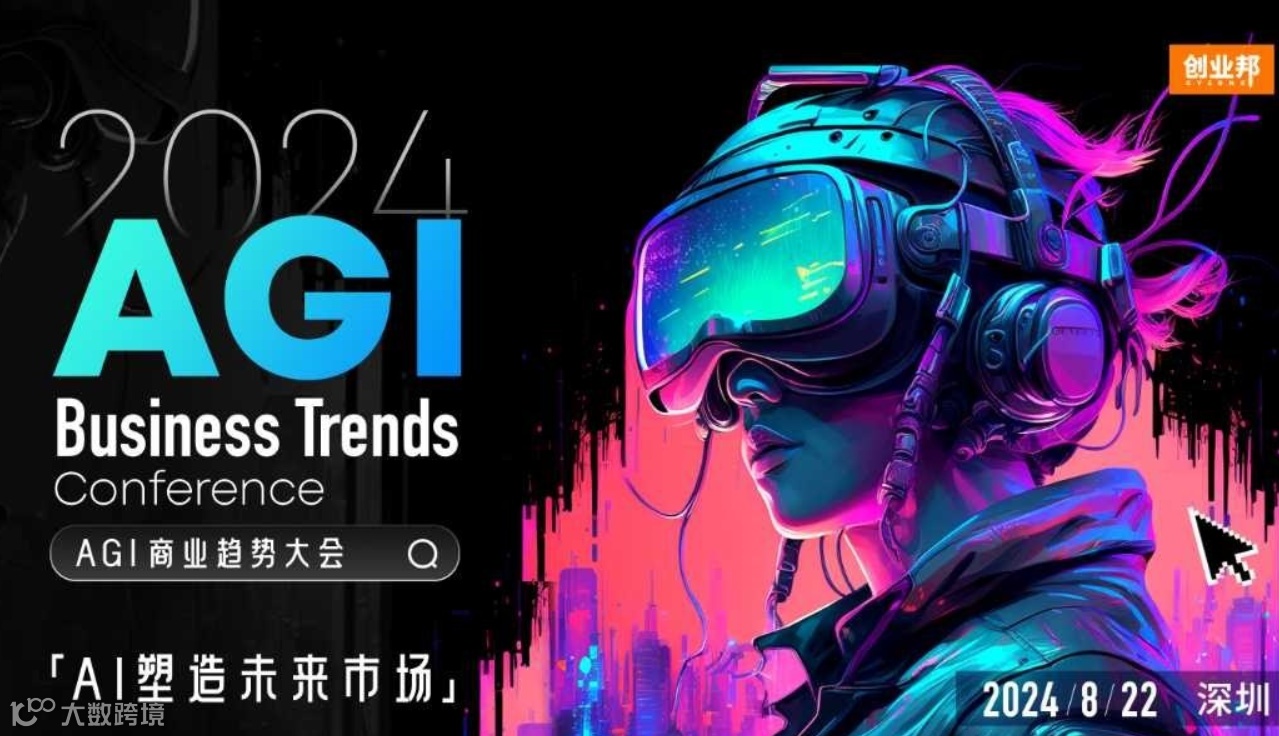 2024AGl商业趋势大会