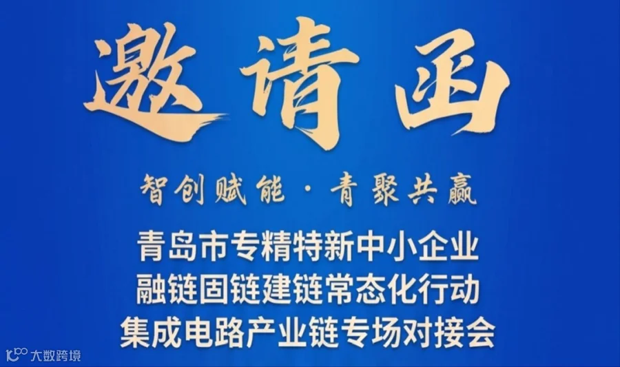 【上海站】青岛市专精特新中小企业集成电路产业链专场对接会