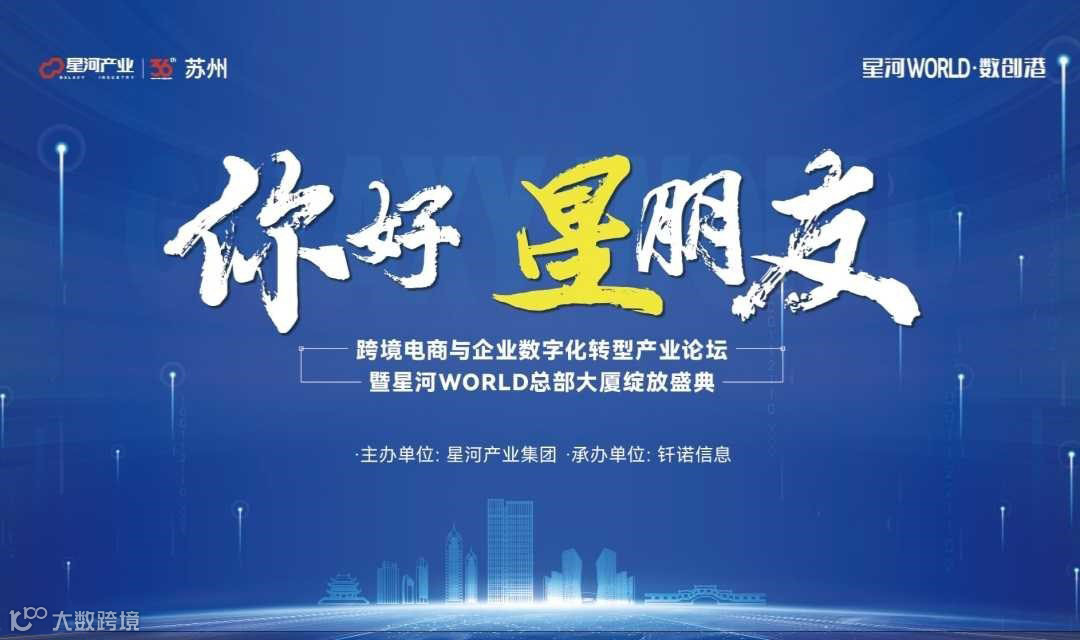 “你好 星朋友”跨境电商与企业数字化转型产业论坛暨星河WORLD总部大厦绽放盛典