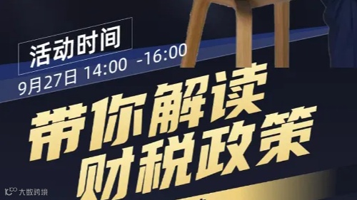 【免费活动来啦】财税政策您知道多少？诚邀您的到来~