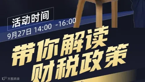 【免费活动来啦】财税政策您知道多少？诚邀您的到来~