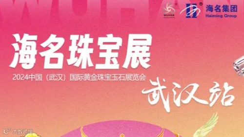 2024中国（武汉）国际黄金珠宝玉石展览会