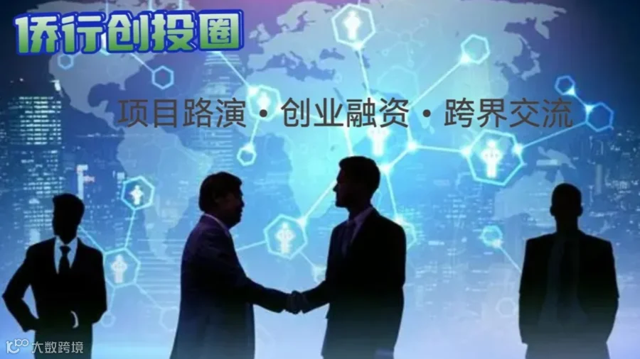 侨行创投圈 I 期下午茶跨界交流活动