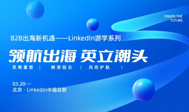 领航出海·英立潮头——<em>LinkedIn</em>游学系列之北京站