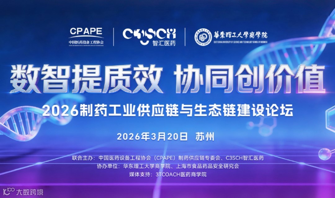 2026第四届制药工业供应链与生态链建设论坛