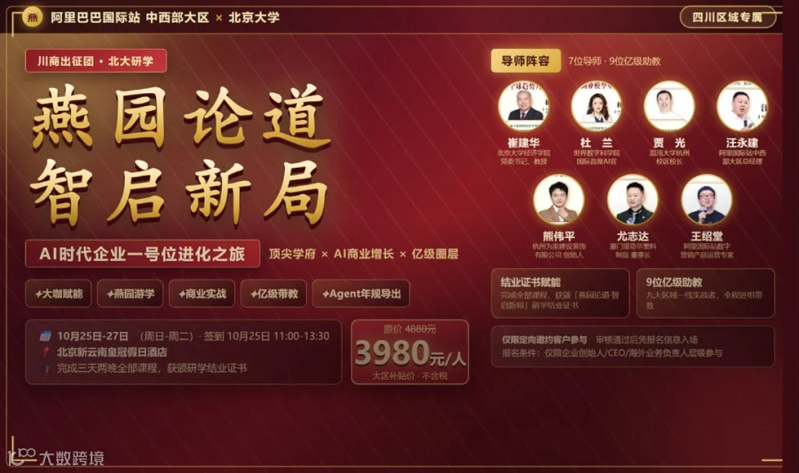 走进北大｜AI时代外贸企业一号位进化之旅