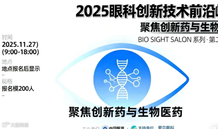BIO SIGHT SALON——眼科创新技术前沿峰会