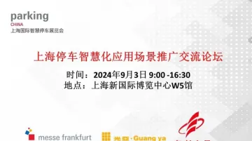 上海停车智慧化应用场景<em>推广</em>交流论坛