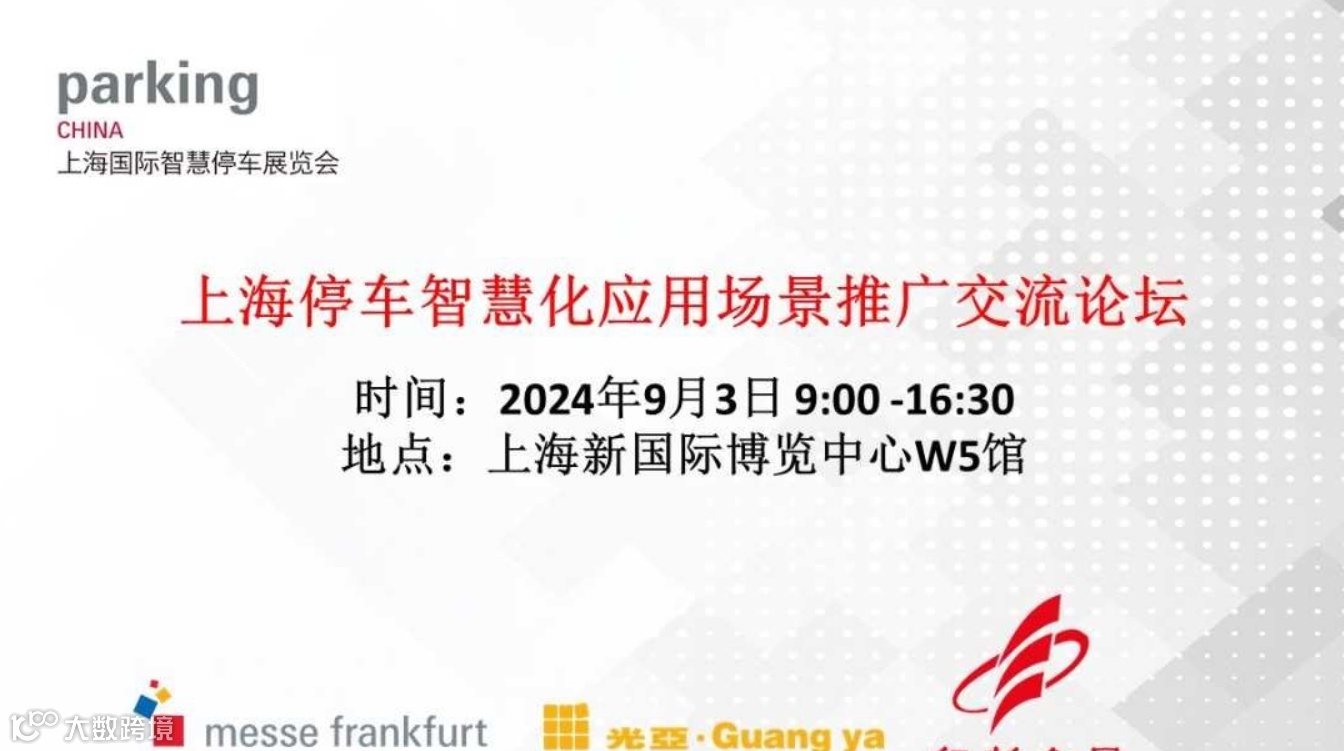 上海停车智慧化应用场景推广交流论坛