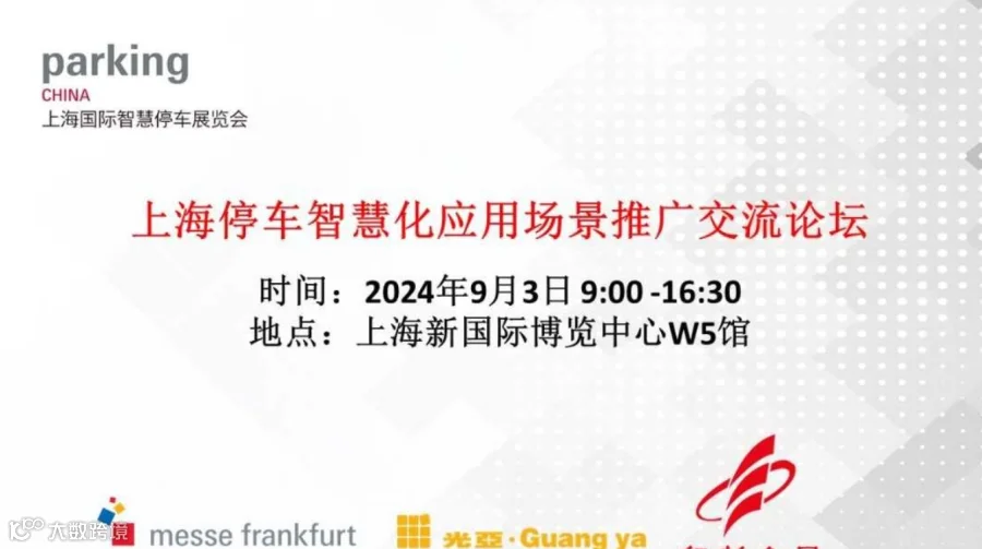 上海停车智慧化应用场景推广交流论坛