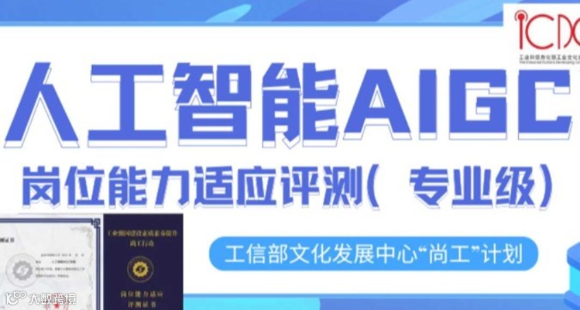 人工智能AIGC技能专业级【9月班】——工信部文化发展中心“尚工”行动