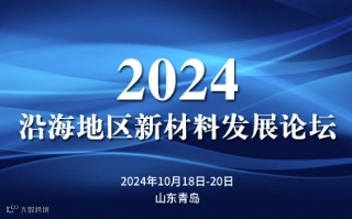 2024沿海地区新材料发展论坛
