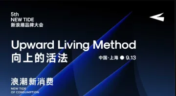 「向上<em>的</em>活法」第五届新浪潮<em>品牌</em>大会