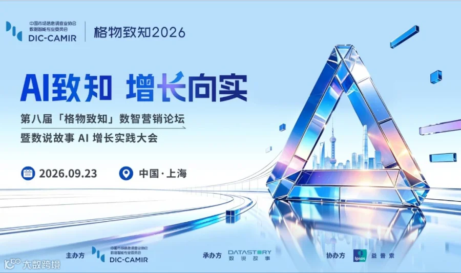 『格物致知2026』・第八届数据智能营销论坛暨数说故事AI增长实践大会