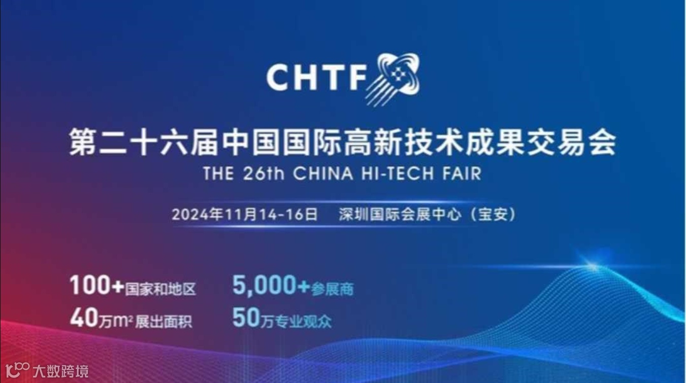 第二十六届中国国际高新技术成果交易会