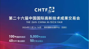 第二十六届中国国际高新技术成果交易会