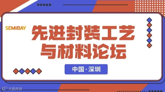 2024先进封装工艺与材料论坛