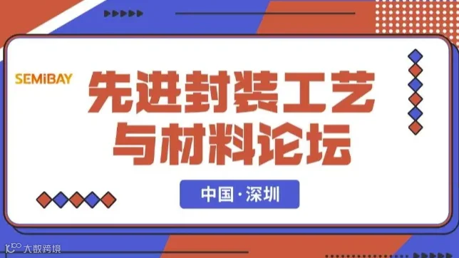 2024先进封装工艺与材料论坛