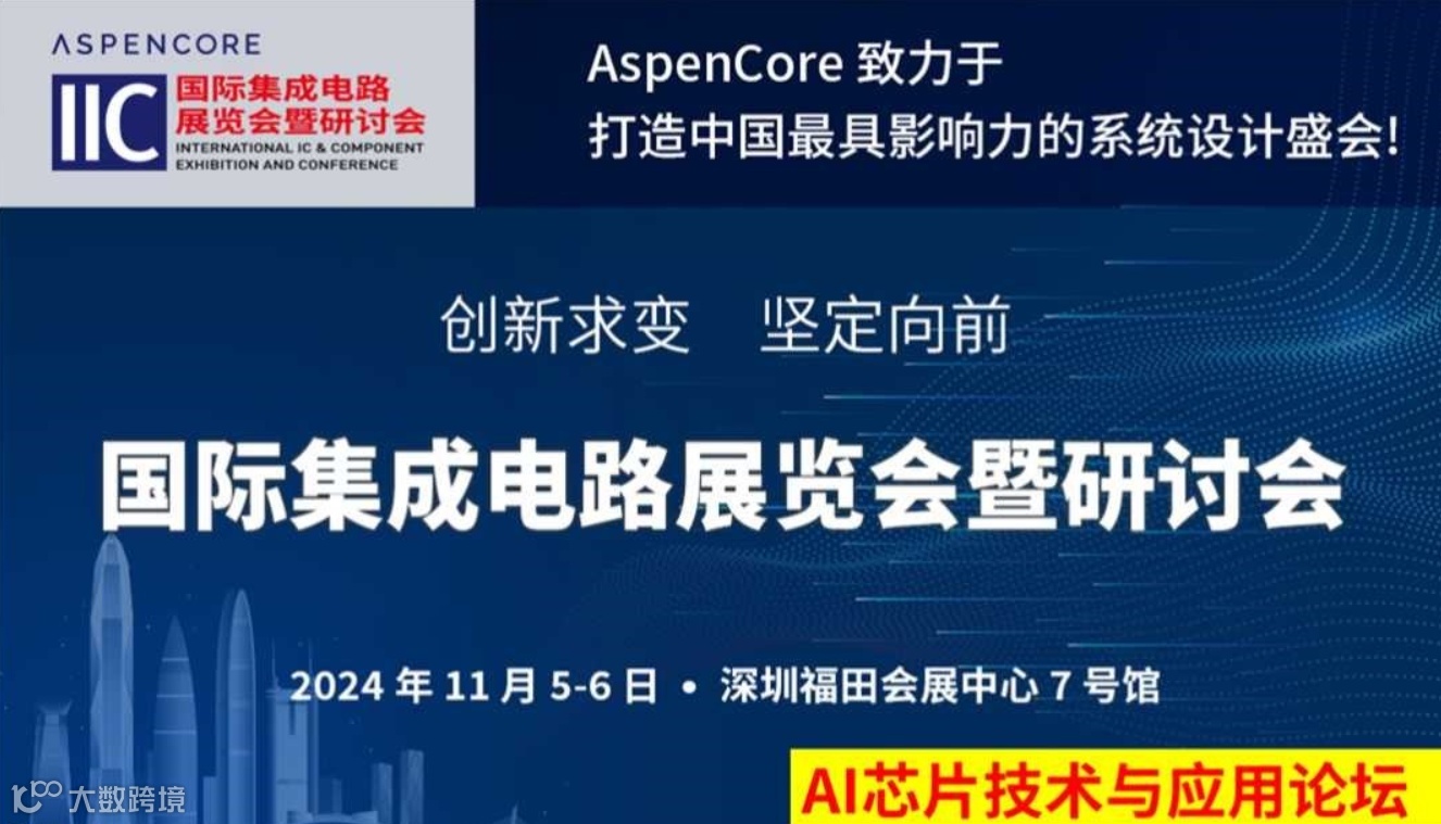 AI芯片技术与应用论坛