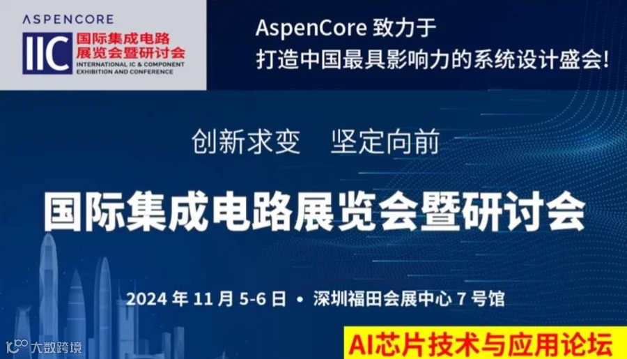 AI芯片技术与应用论坛