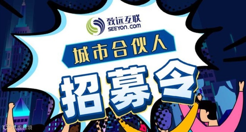 致远互联城市合伙人线上峰会正式开启 join us！ 点亮城市之光