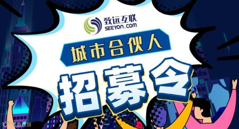 致远互联城市合伙人线上峰会正式开启 join us！ 点亮城市之光