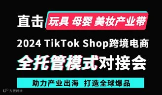 TK三中心跨境电商玩具、母婴、美妆产业带活动