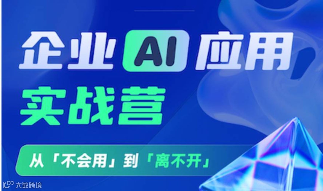 企业AI应用实战营