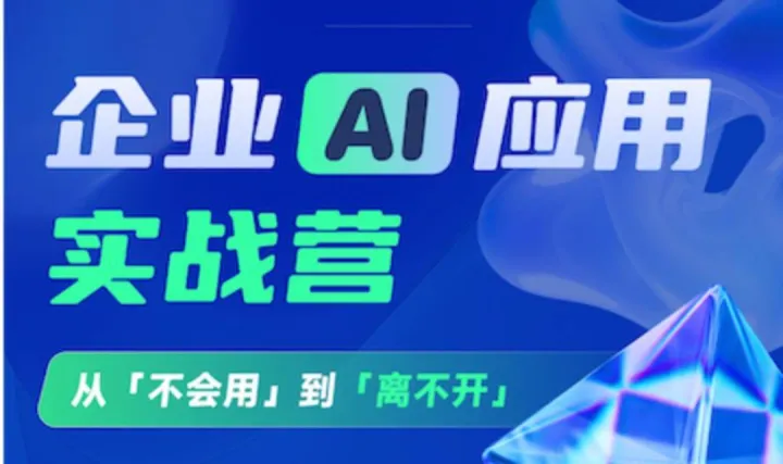 企业AI应用实战营