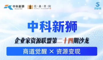 企业家资源联盟第24期沙龙